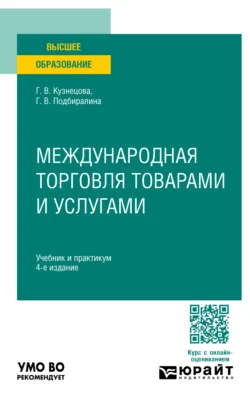 Международная торговля товарами и услугами 4-е изд., пер. и доп. Учебник и практикум для вузов - Галина Кузнецова