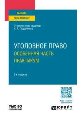 Уголовное право. Особенная часть. Практикум 3-е изд., пер. и доп. Учебное пособие для вузов - Елена Серегина