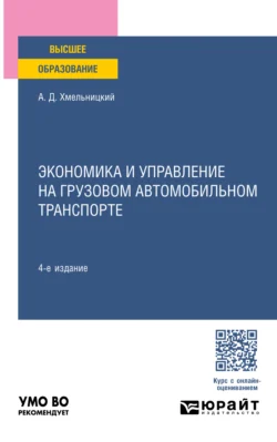 Экономика и управление на грузовом автомобильном транспорте 4-е изд., пер. и доп. Учебное пособие для вузов - Александр Хмельницкий