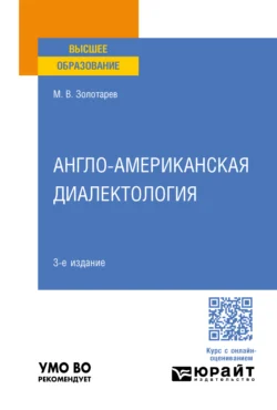 Англо-американская диалектология 3-е изд., пер. и доп. Учебное пособие для вузов - Михаил Золотарев