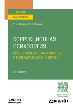 Коррекционная психология: синдром дефицита внимания и гиперактивности у детей 3-е изд., испр. и доп. Учебное пособие для вузов - Юрий Фесенко