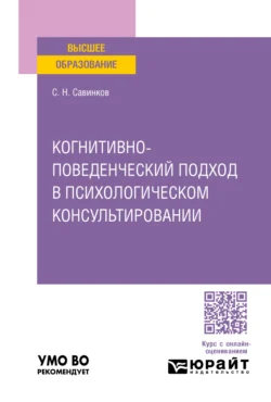 Когнитивно-поведенческий подход в психологическом консультировании. Учебное пособие для вузов - Станислав Савинков