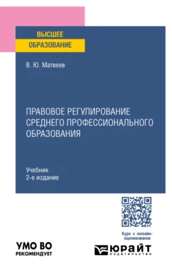 Правовое регулирование среднего профессионального образования 2-е изд., пер. и доп. Учебник для вузов - Виталий Матвеев