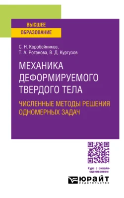 Механика деформируемого твердого тела. Численные методы решения одномерных задач. Учебное пособие для вузов - Сергей Коробейников