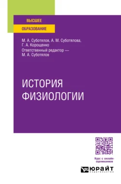 История физиологии. Учебное пособие для вузов - Галина Корощенко