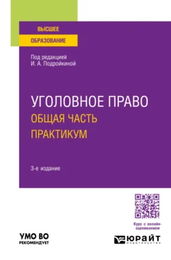 Уголовное право. Общая часть. Практикум 3-е изд., пер. и доп. Учебное пособие для вузов - Елена Серегина