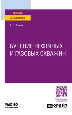 Бурение нефтяных и газовых скважин. Учебное пособие для вузов - Александр Фомин