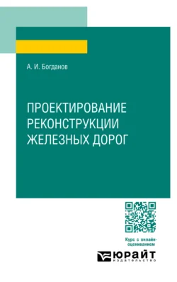 Проектирование реконструкции железных дорог. Учебное пособие для СПО, аудиокнига Андрея Ивановича Богданова. ISDN71189299