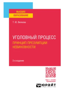 Уголовный процесс. Принцип презумпции невиновности 2-е изд. Учебное пособие для вузов - Татьяна Вилкова