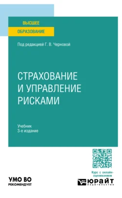 Страхование и управление рисками 3-е изд., пер. и доп. Учебник для вузов - Светлана Калайда