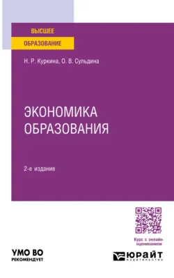 Экономика образования 2-е изд., пер. и доп. Учебное пособие для вузов - Надиря Куркина