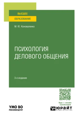 Психология делового общения 3-е изд., пер. и доп. Учебное пособие для вузов - Марина Коноваленко