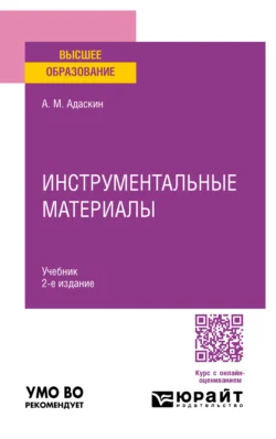 Инструментальные материалы 2-е изд., испр. и доп. Учебник для вузов - Анатолий Адаскин