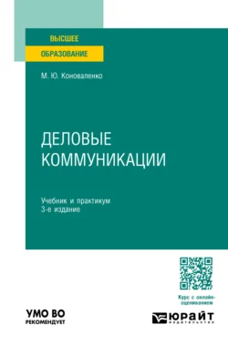 Деловые коммуникации 3-е изд., пер. и доп. Учебник и практикум для вузов - Марина Коноваленко