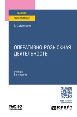 Оперативно-розыскная деятельность 8-е изд., пер. и доп. Учебник для вузов - Евгений Дубоносов