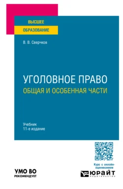 Уголовное право. Общая и Особенная части 11-е изд., пер. и доп. Учебник для вузов - Владимир Сверчков