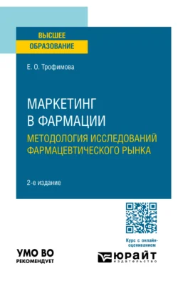 Маркетинг в фармации: методология исследований фармацевтического рынка 2-е изд., пер. и доп. Учебное пособие для вузов - Елена Трофимова