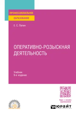 Оперативно-розыскная деятельность 9-е изд., пер. и доп. Учебник для СПО - Евгений Лапин