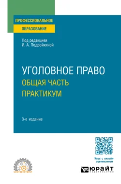 Уголовное право. Общая часть. Практикум 3-е изд., пер. и доп. Учебное пособие для СПО - Елена Серегина