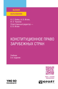 Конституционное право зарубежных стран 5-е изд., пер. и доп. Учебник для вузов - Иван Чуканов