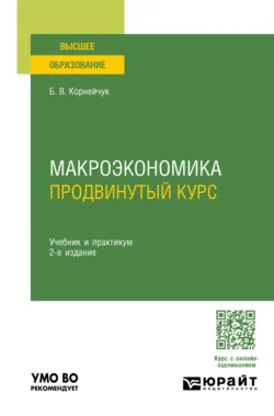 Макроэкономика. Продвинутый курс 2-е изд. Учебник и практикум для вузов - Борис Корнейчук