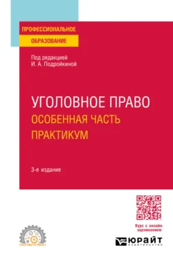 Уголовное право. Особенная часть. Практикум 3-е изд., пер. и доп. Учебное пособие для СПО - Елена Серегина