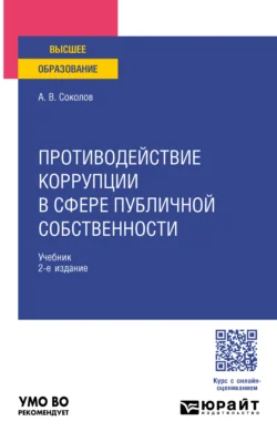 Противодействие коррупции в сфере публичной собственности 2-е изд., пер. и доп. Учебник для вузов - Алексей Соколов