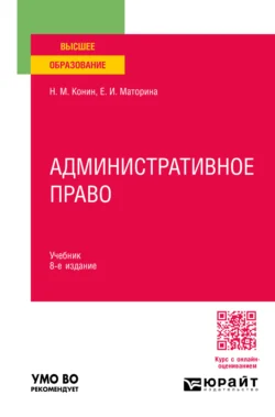 Административное право 8-е изд., пер. и доп. Учебник для вузов - Николай Конин