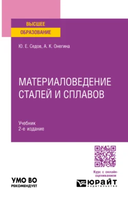 Материаловедение сталей и сплавов 2-е изд., испр. и доп. Учебник для вузов - Алла Онегина