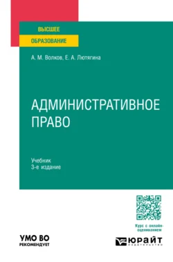 Административное право 3-е изд., пер. и доп. Учебник для вузов - Елена Лютягина