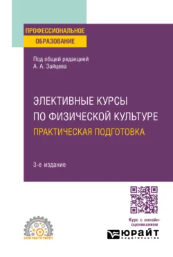 Элективные курсы по физической культуре. Практическая подготовка 3-е изд., пер. и доп. Учебное пособие для СПО - Анатолий Зайцев