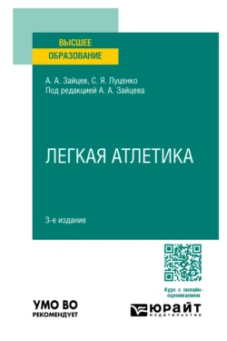 Легкая атлетика 3-е изд., пер. и доп. Учебное пособие для вузов, audiobook Анатолия Александровича Зайцева. ISDN71189470