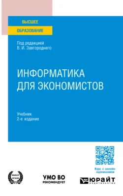 Информатика для экономистов 2-е изд. Учебник для вузов - Светлана Савина