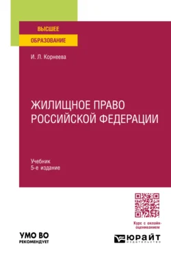 Жилищное право Российской Федерации 5-е изд., пер. и доп. Учебник для вузов - Инна Корнеева