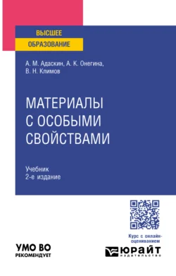 Материалы с особыми свойствами 2-е изд., испр. и доп. Учебник для вузов - Алла Онегина