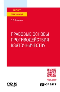 Правовые основы противодействия взяточничеству. Учебное пособие для вузов - Елена Фоменко