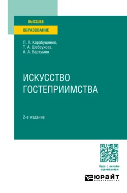 Искусство гостеприимства 2-е изд., пер. и доп. Учебное пособие для вузов - Арушан Вартумян