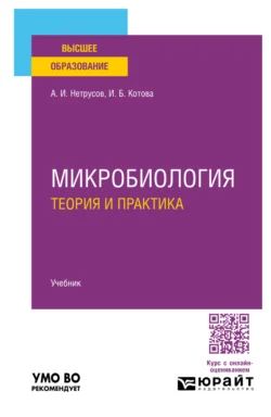 Микробиология: теория и практика. Учебник для вузов - Александр Нетрусов