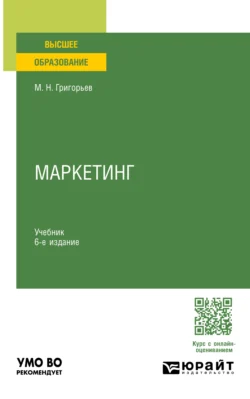 Маркетинг 6-е изд., пер. и доп. Учебник для вузов - Михаил Григорьев