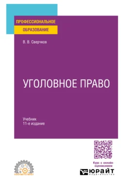 Уголовное право 11-е изд., пер. и доп. Учебник для СПО - Владимир Сверчков