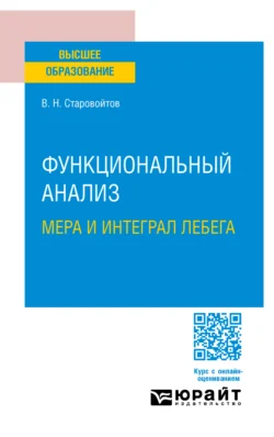 Функциональный анализ. Мера и интеграл Лебега. Учебное пособие для вузов - Виктор Старовойтов