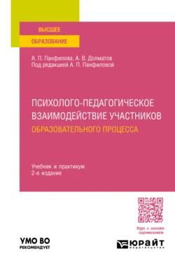 Психолого-педагогическое взаимодействие участников образовательного процесса 2-е изд., пер. и доп. Учебник и практикум для вузов - Альвина Панфилова