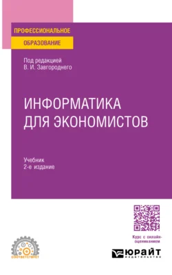 Информатика для экономистов 2-е изд. Учебник для СПО - Василий Косарев