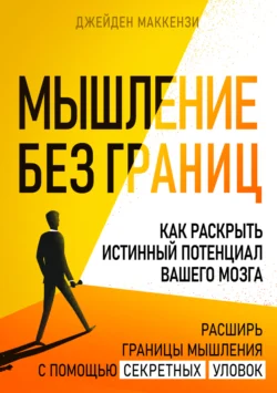 Мышление без границ. Как раскрыть истинный потенциал вашего мозга - Джейден Маккензи