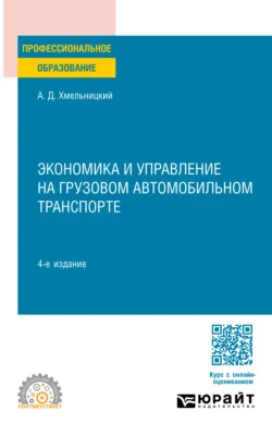 Экономика и управление на грузовом автомобильном транспорте 4-е изд., испр. и доп. Учебное пособие для СПО - Александр Хмельницкий