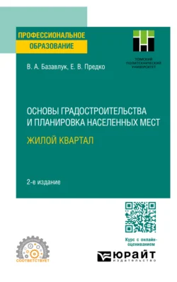 Основы градостроительства и планировка населенных мест: жилой квартал 2-е изд. Учебное пособие для СПО - Владимир Базавлук