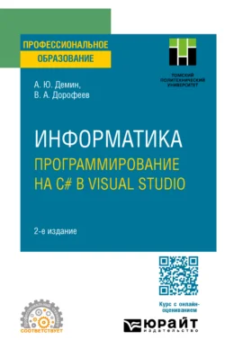 Информатика. Программирование на C# в Visual Studio 2-е изд. Учебное пособие для СПО - Вадим Дорофеев