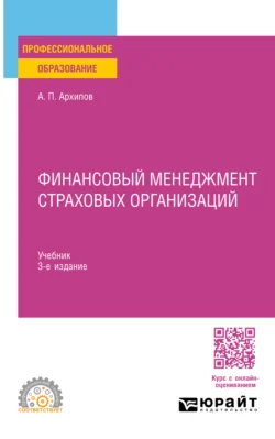 Финансовый менеджмент страховых организаций 3-е изд., пер. и доп. Учебник для СПО - Александр Архипов