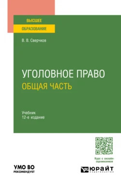 Уголовное право. Общая часть 12-е изд., пер. и доп. Учебник для вузов - Владимир Сверчков