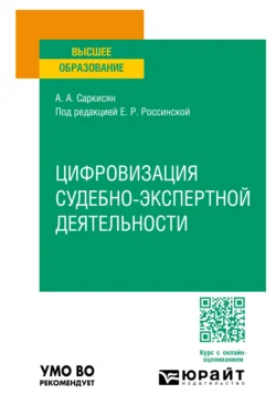 Цифровизация судебно-экспертной деятельности. Учебное пособие для вузов - Анна Саркисян